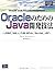 OracleのためのJava開発技法―JDBC、SQLJ、EJB、BC4J、Servlet、JSP (Database developer’s guide)