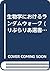 生物学におけるランダムウォーク (りぶらりあ選書)