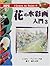 Introduction to watercolor flower <3> (Learn to Paint) (2001) ISBN: 4871975096 [Japanese Import]