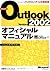 Microsoft Outlook Version 2002 Official Manual (Microsoft official manual) (2001) ISBN: 4891002352 [Japanese Import]