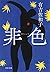 非色 (河出文庫)
