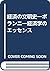 経済の文明史―ポランニー経済学のエッセンス