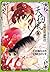 天狗風 其ノ2―霊験お初捕物控 (プリンセスコミックスデラックス)