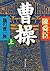 Cao - Cao clan of Wei (Chuko Bunko) (2001) ISBN: 4122037921 [Japanese Import]