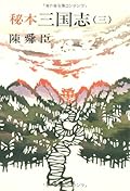 秘本三国志 (3) (文春文庫