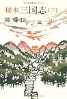 秘本三国志 (3) (文春文庫 (150‐8))
