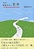 [新装版]稲盛和夫の哲学 人は何のために生きるのか