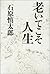 老いてこそ人生
