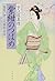 紫紺のつばめ―髪結い伊三次捕物余話