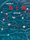 点と線 点と線
