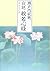 Jakucho Heart Sutra - and live (1988) ISBN: 4120017273 [Japanese Import]