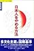 Nihonjin o yameru hōhō (Japanese Edition)