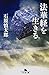 法華経を生きる (幻冬舎文庫)
