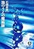 波のうえの魔術師 (徳間文庫)