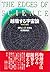 越境する宇宙論―科学の極限