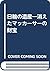 日輪の遺産―消えたマッカーサーの財宝