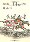 秘本三国志 (4) (文春文庫