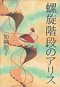 螺旋階段のアリス