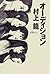 オーディション by Ryū Murakami