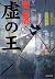 虚(うつろ)の王 (光文社文庫)