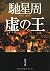 King of the imaginary (Kadokawa Bunko) (2008) ISBN: 4043442068 [Japanese Import]