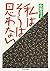 私はそうは思わない (ちくま文庫)