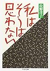 私はそうは思わない (ちくま文庫)