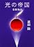 Jono empire story of light (Jono story) (1997) ISBN: 408774292X [Japanese Import]