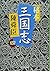 Gijon Three Kingdoms <4> (Chuko Bunko) (2009) ISBN: 4122051738 [Japanese Import]