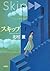 Skip [Japanese Edition]