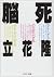 Brain death (Chuko Bunko) (1988) ISBN: 4122015618 [Japanese Import]