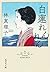 White Lotus Renren (Shueisha Bunko) (2005) ISBN: 4087478602 [Japanese Import]