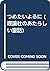 つめたいよるに (理論社のあたらしい童話)
