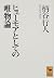 Materialism as Hyumoa (Kodansha academic library) (1999) ISBN: 4061593595 [Japanese Import]