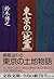 東京の「地霊(ゲニウス・ロキ)」 (文春文庫)