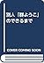 別人「群ようこ」のできるまで