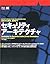 セキュリティアーキテクチャ―設計から実装、運用まで (RSA press)