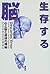 Mystery of the body and mind and brain - the brain that survival (2000) ISBN: 406210041X [Japanese Import]