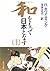 和をもって日本となす〈上〉 [角川書店] (1992)...