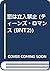 恋は立入禁止 (ティーンズ・ロマンス (BNT2))