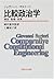 比較政治学―構造・動機・結果