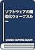 ソフトウェアの構造化ウォークスルー