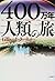 400万年人類の旅―石器からインターネットへ