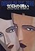 ゼロの誘い (Hayakawa Novels)