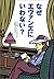 なぜエヴァンズにいわない？