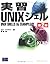 実習UNIXシェル