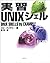 実習UNIXシェル