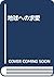 地球への求愛