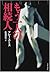 もう一人の相続人 (文春文庫)