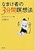 なまけ者の3分間瞑想法
